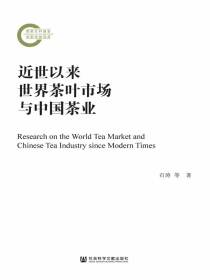 近世以来世界茶叶市场与中国茶业