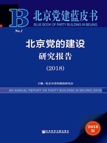 北京党的建设研究报告（2018）（北京党建蓝皮书）