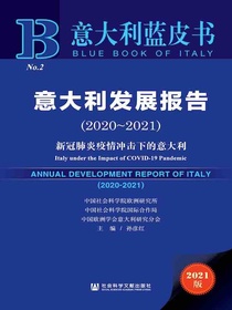 意大利发展报告（2020-2021）：新冠肺炎疫情冲击下的意大利（意大利蓝皮书）