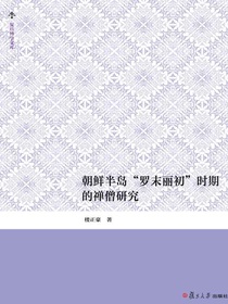朝鲜半岛“罗末丽初”时期的禅僧研究
