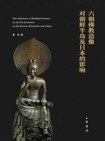 六朝佛教造像对朝鲜半岛及日本的影响