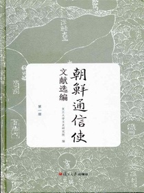 朝鲜通信使文献选编（第一册）