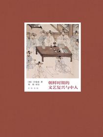 朝鲜时期的文艺复兴与中人