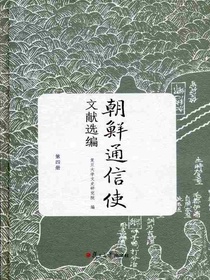 朝鲜通信使文献选编（第四册）