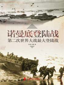 诺曼底登陆战：第二次世界大战最大登陆战