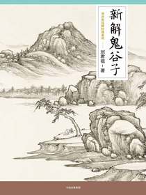 新解鬼谷子