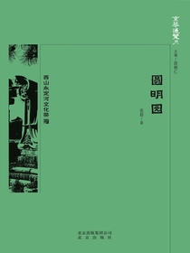 圆明园（京华通览）