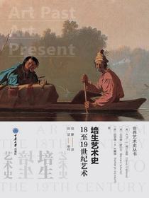 培生艺术史：18至19世纪艺术