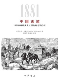 中国古道：1881韦廉臣夫人从烟台到北京行纪