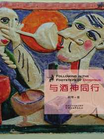 与酒神同行