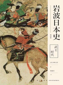 武士时代（岩波日本史第四卷）