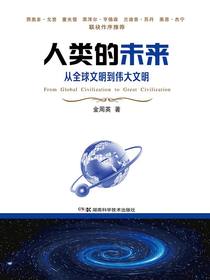 人类的未来：从全球文明到伟大文明