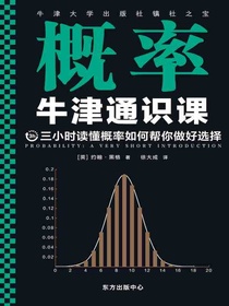 牛津通识课：概率
