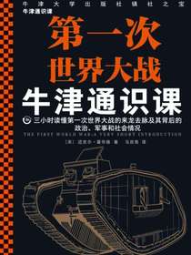 牛津通识课：第一次世界大战