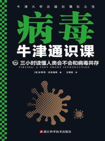 牛津通识课：病毒