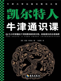 牛津通识课：凯尔特人