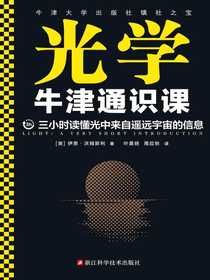牛津通识课：光学