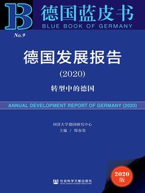 德国发展报告（2020）：转型中的德国（德国蓝皮书）