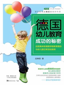 德国幼儿教育成功的秘密