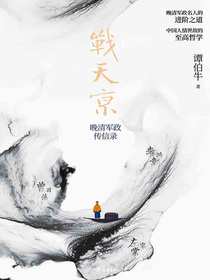 战天京：晚清军政传信录