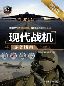 现代战机鉴赏指南(珍藏版)