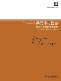 共同体与社会：纯粹社会学的基本概念