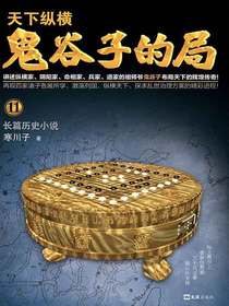 鬼谷子的局（卷十一）