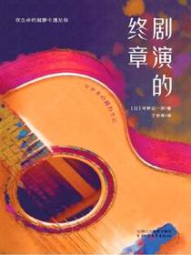 剧演的终章