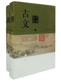 古文鉴赏辞典（中国文学鉴赏辞典大系）（新一版全二册）