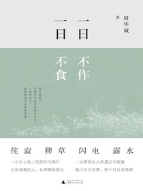 一日不作，一日不食