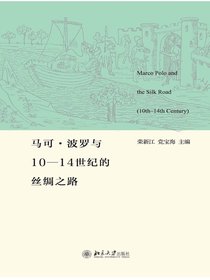 马可·波罗与10-14世纪的丝绸之路