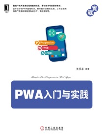 PWA入门与实践