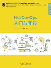 NetDevOps入门与实践