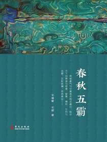 春秋五霸