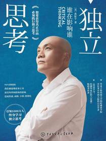 独立思考：谁在影响谁