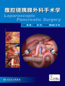 腹腔镜胰腺外科手术学
