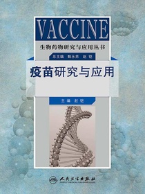 生物药物研究与应用丛书：疫苗研究与应用