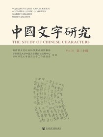 中国文字研究（第30辑）