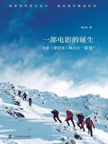一部电影的诞生：电影攀登者幕后的“攀登”