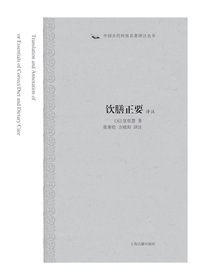 饮膳正要译注（中国古代科技名著译注丛书）