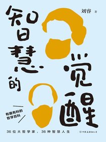智慧的觉醒：有趣有料的哲学百科