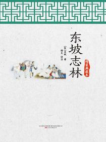 东坡志林（精装典藏版）