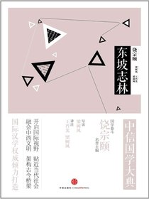 中信国学大典：东坡志林