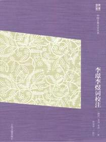 李璟李煜词校注（中国古典文学丛书简体版）