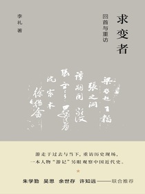 求变者：回首与重访
