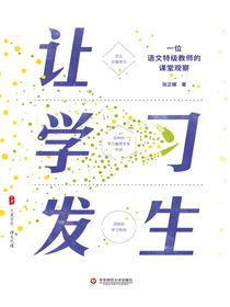 让学习发生：一位语文特级教师的课堂观察