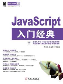 JavaScript入门经典