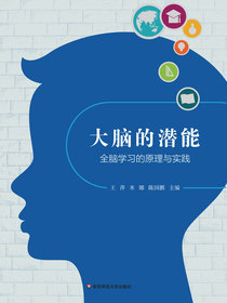 大脑的潜能——全脑学习的原理与实践