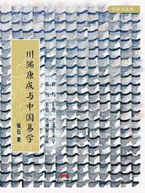 川端康成与中国易学