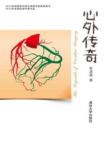 心外传奇